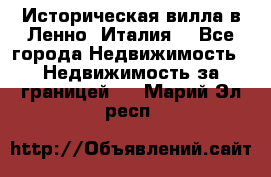 Историческая вилла в Ленно (Италия) - Все города Недвижимость » Недвижимость за границей   . Марий Эл респ.